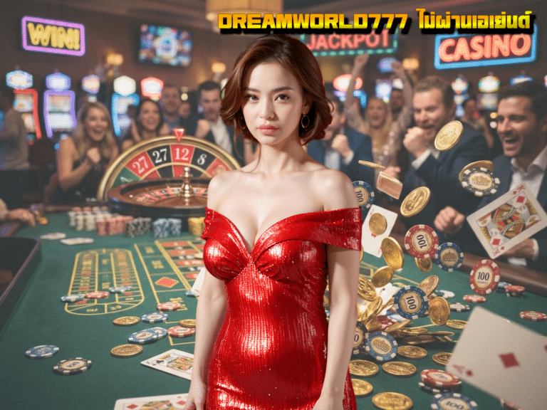 DREAMWORLD777 ไม่ผ่านเอเย่นต์ สล็อตเว็บตรงขนานแท้ ระเบิดความมันส์ ทำกำไรทะลุพิกัด