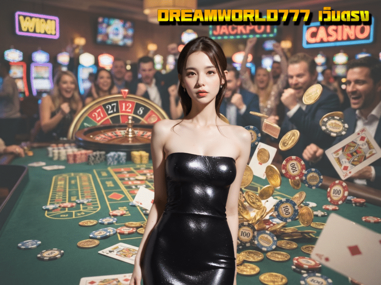 พลิกโฉมวงการเดิมพัน! รีวิวเจาะลึก DREAMWORLD777 เว็บตรง สล็อตแตกหนักที่นักปั่นต้องลอง